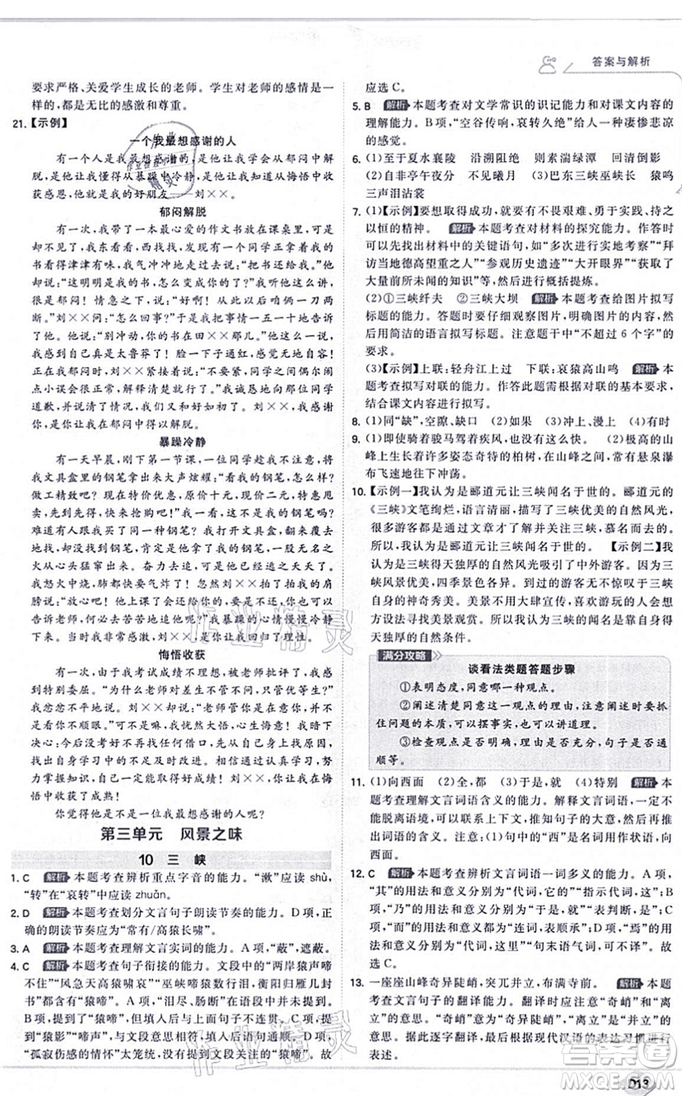 開(kāi)明出版社2021少年班八年級(jí)語(yǔ)文上冊(cè)RJ人教版答案