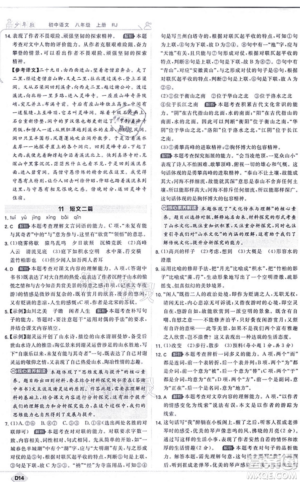 開(kāi)明出版社2021少年班八年級(jí)語(yǔ)文上冊(cè)RJ人教版答案