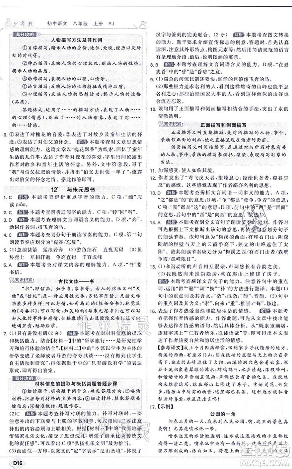 開(kāi)明出版社2021少年班八年級(jí)語(yǔ)文上冊(cè)RJ人教版答案