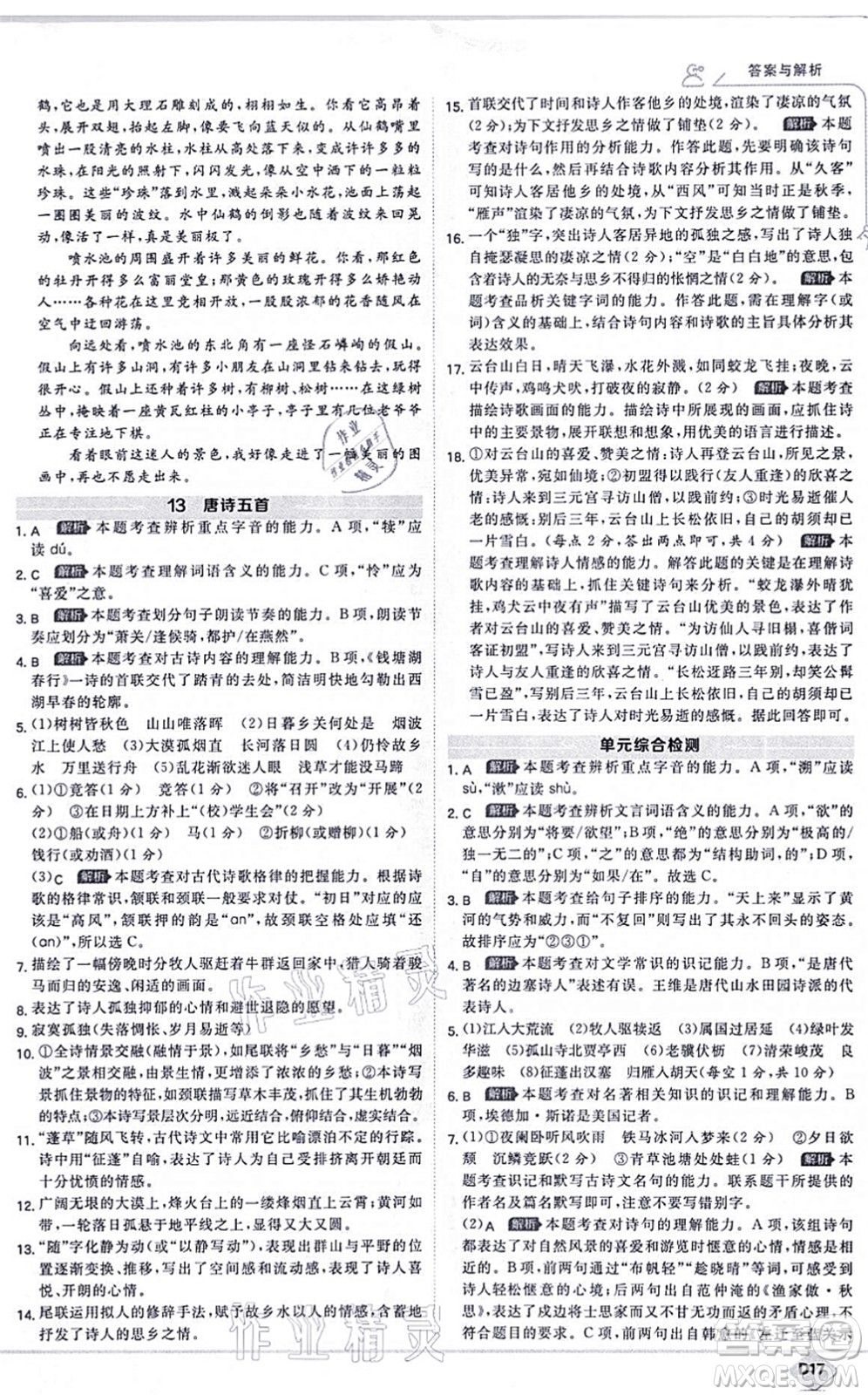 開(kāi)明出版社2021少年班八年級(jí)語(yǔ)文上冊(cè)RJ人教版答案