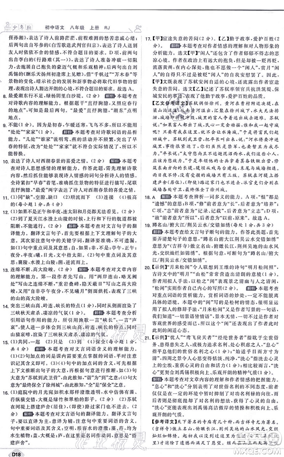 開(kāi)明出版社2021少年班八年級(jí)語(yǔ)文上冊(cè)RJ人教版答案