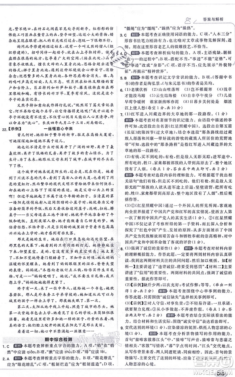 開(kāi)明出版社2021少年班八年級(jí)語(yǔ)文上冊(cè)RJ人教版答案