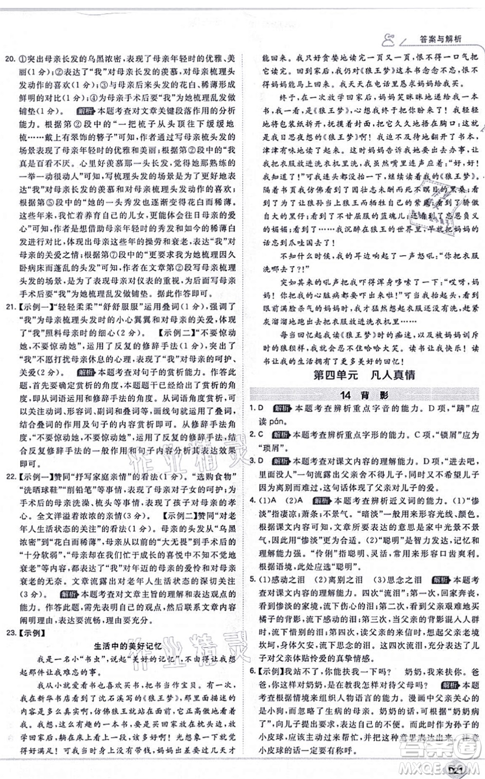 開(kāi)明出版社2021少年班八年級(jí)語(yǔ)文上冊(cè)RJ人教版答案