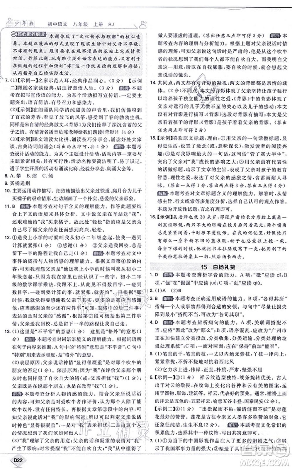 開(kāi)明出版社2021少年班八年級(jí)語(yǔ)文上冊(cè)RJ人教版答案