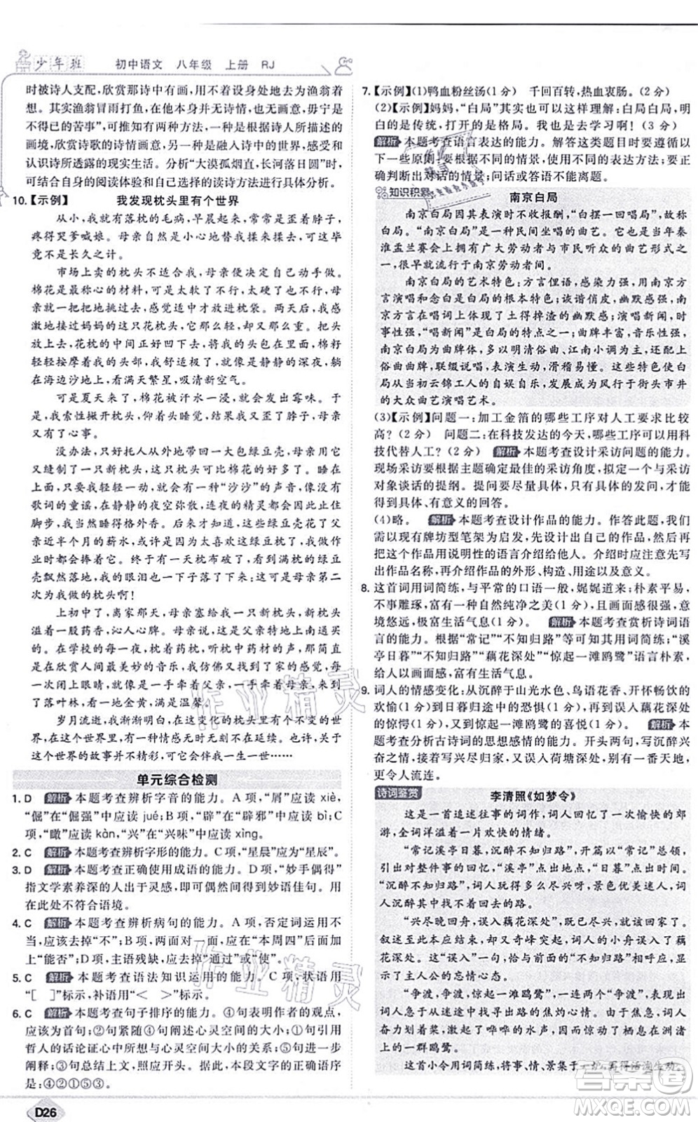 開(kāi)明出版社2021少年班八年級(jí)語(yǔ)文上冊(cè)RJ人教版答案
