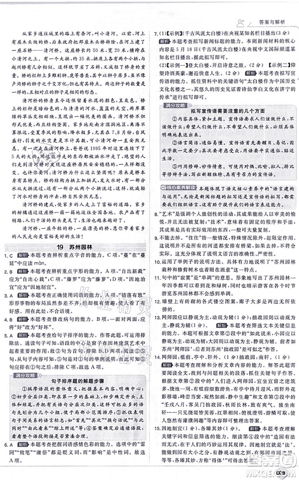 開(kāi)明出版社2021少年班八年級(jí)語(yǔ)文上冊(cè)RJ人教版答案