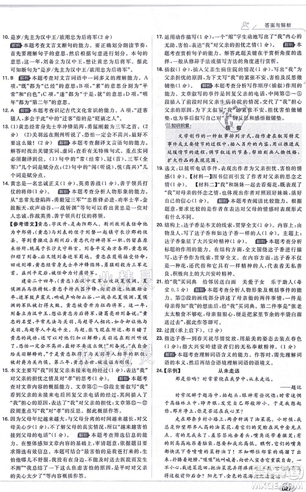 開(kāi)明出版社2021少年班八年級(jí)語(yǔ)文上冊(cè)RJ人教版答案