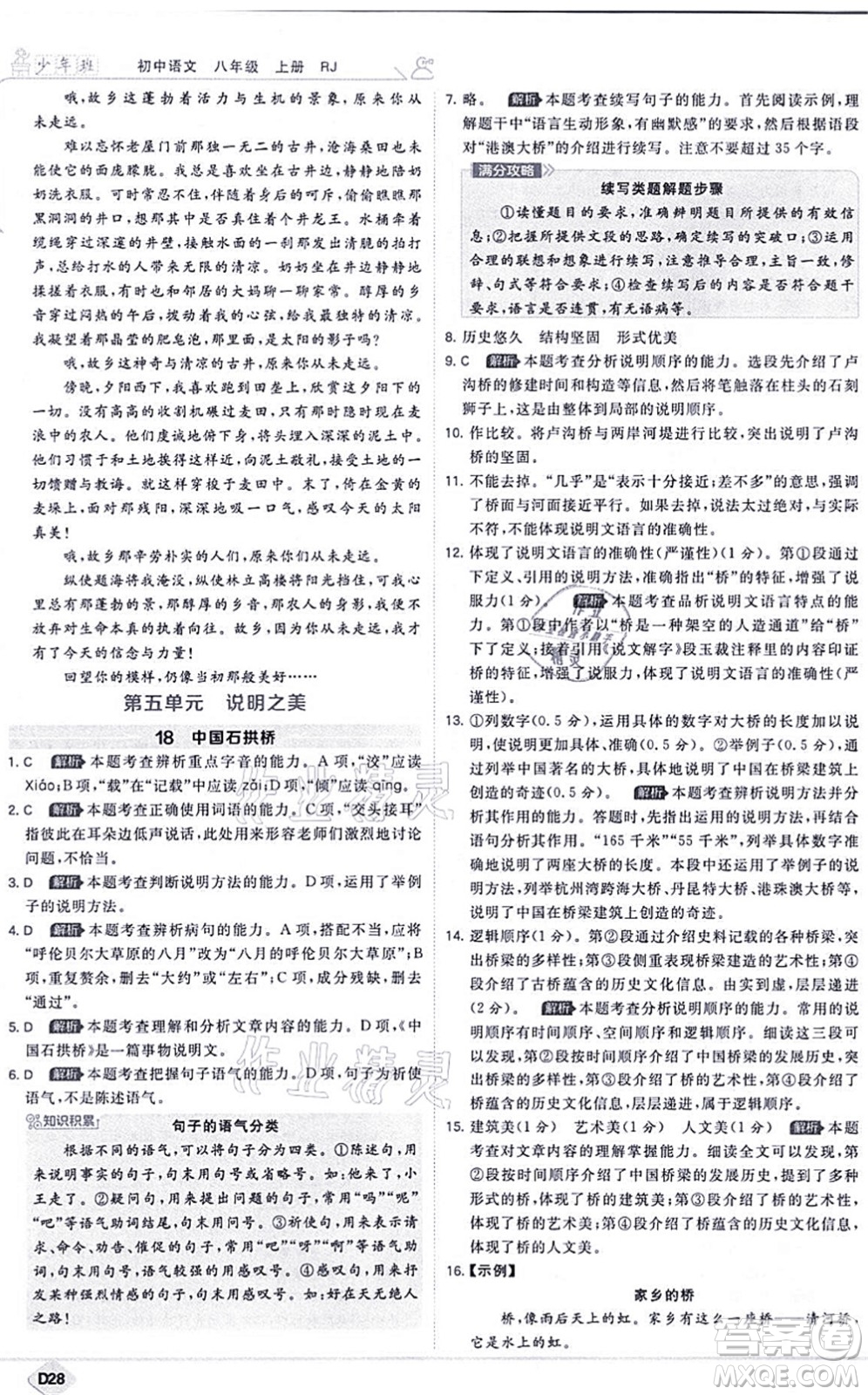 開(kāi)明出版社2021少年班八年級(jí)語(yǔ)文上冊(cè)RJ人教版答案