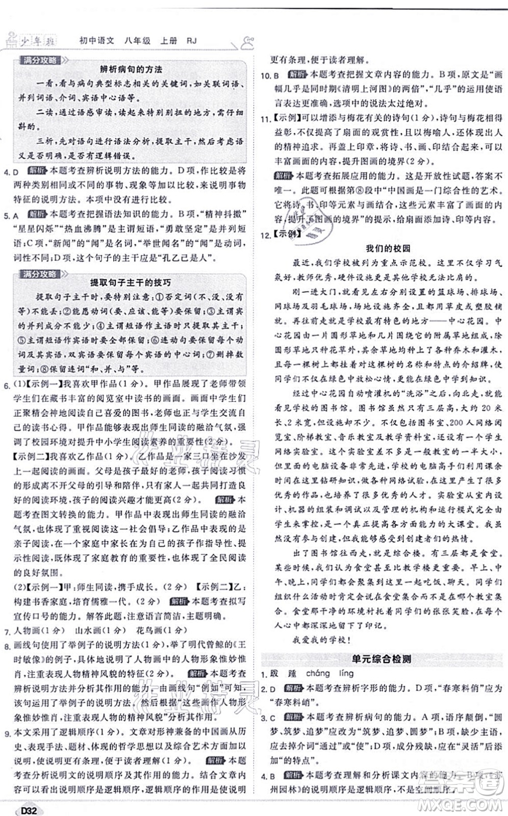 開(kāi)明出版社2021少年班八年級(jí)語(yǔ)文上冊(cè)RJ人教版答案