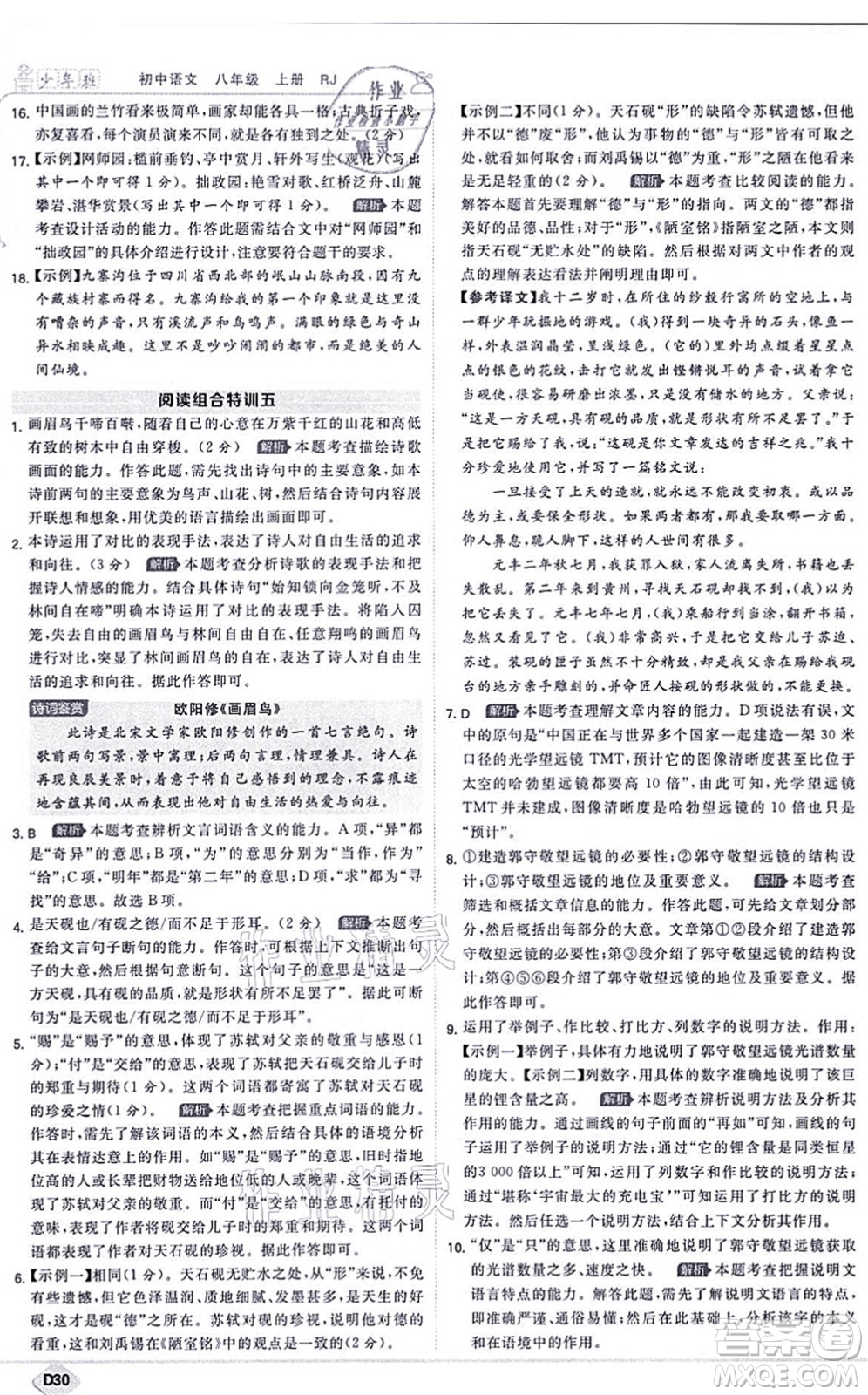 開(kāi)明出版社2021少年班八年級(jí)語(yǔ)文上冊(cè)RJ人教版答案