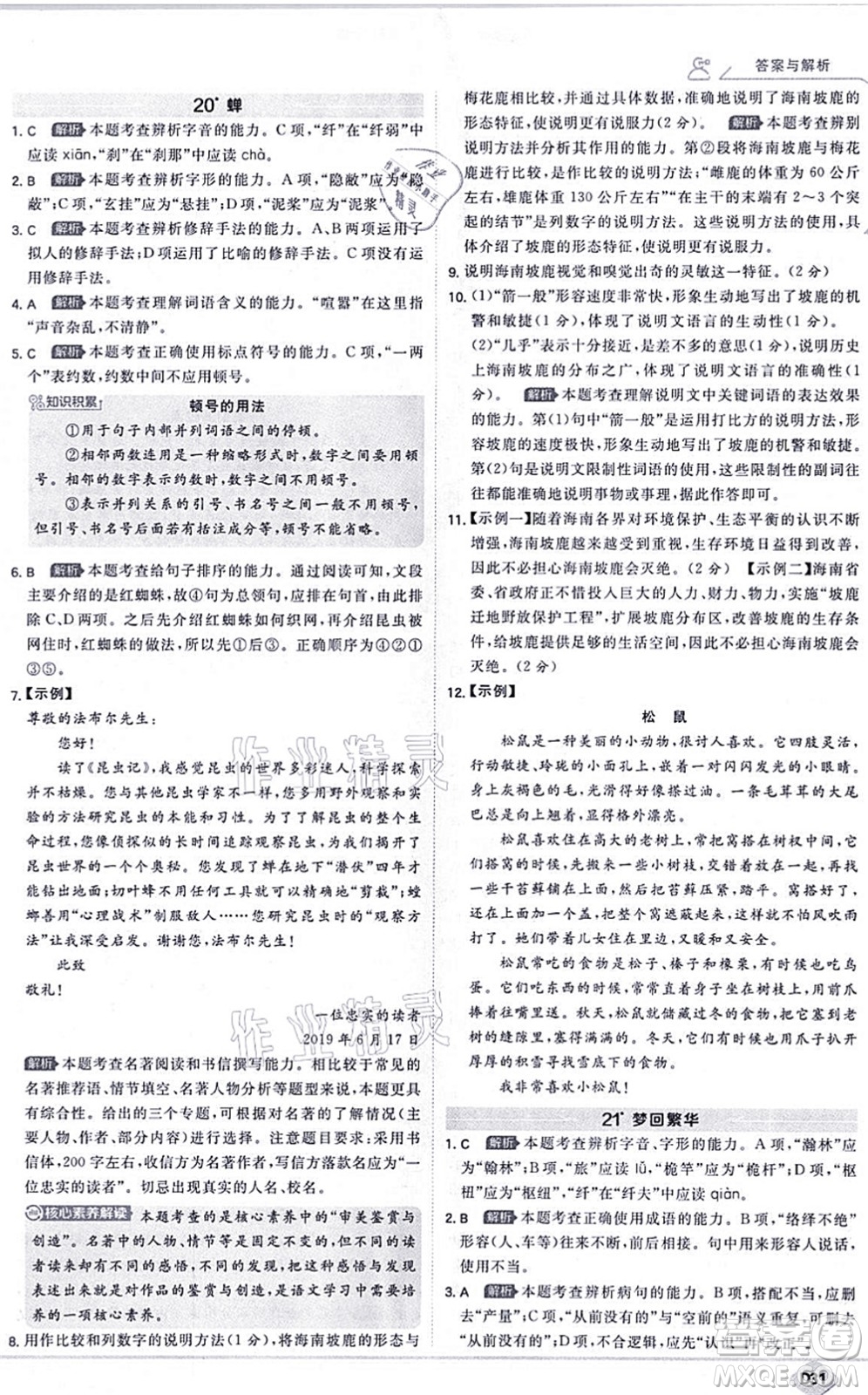 開(kāi)明出版社2021少年班八年級(jí)語(yǔ)文上冊(cè)RJ人教版答案