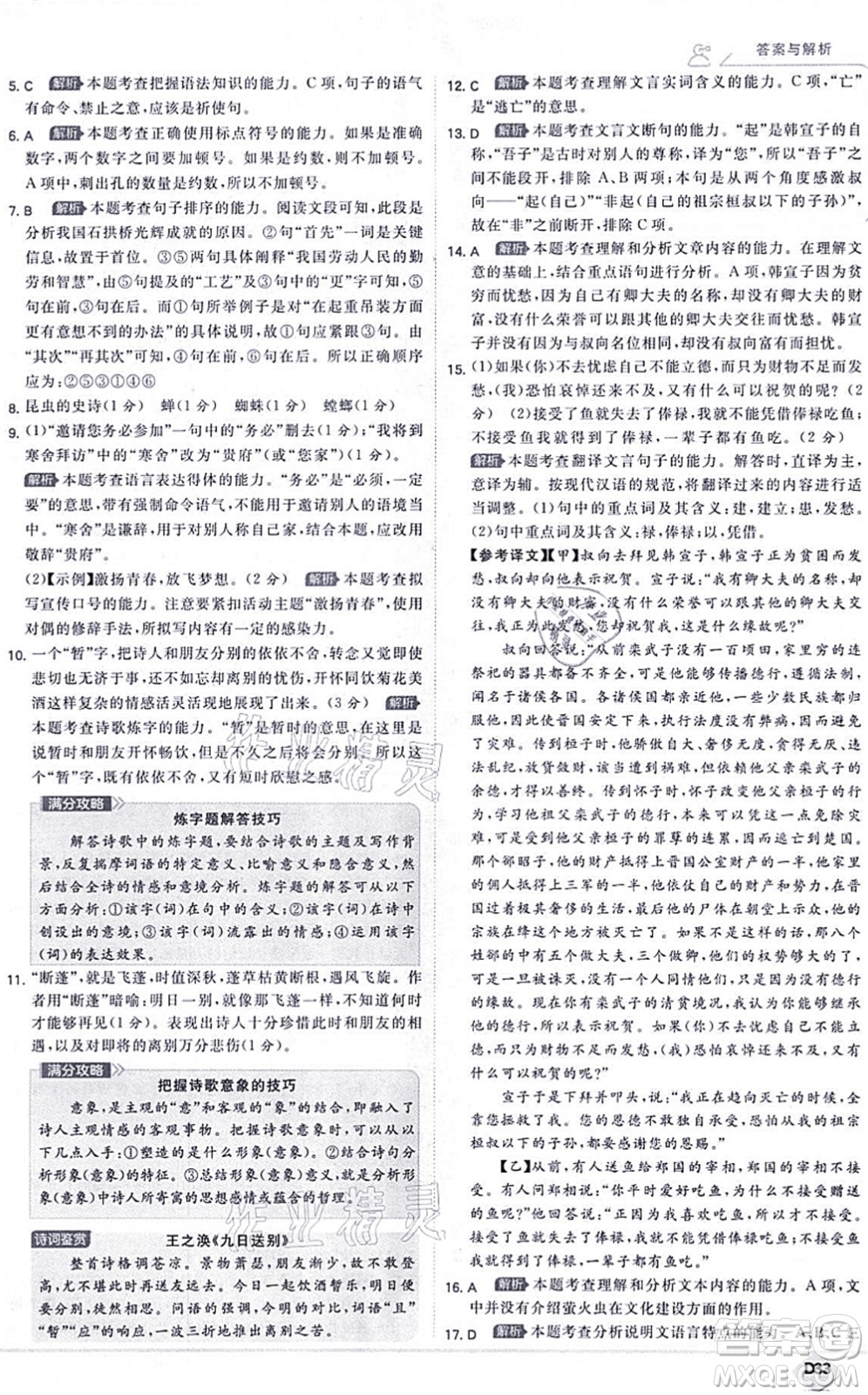 開(kāi)明出版社2021少年班八年級(jí)語(yǔ)文上冊(cè)RJ人教版答案