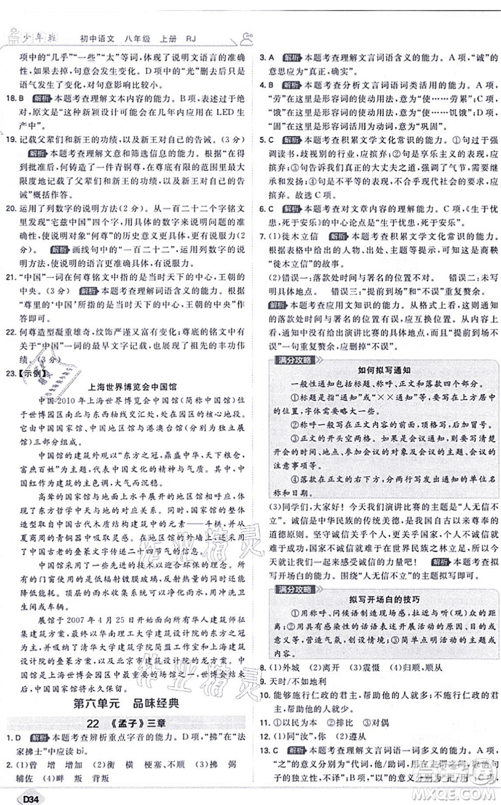 開(kāi)明出版社2021少年班八年級(jí)語(yǔ)文上冊(cè)RJ人教版答案