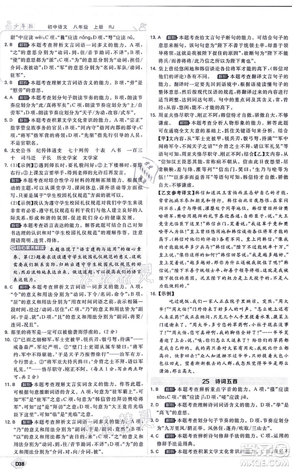 開(kāi)明出版社2021少年班八年級(jí)語(yǔ)文上冊(cè)RJ人教版答案