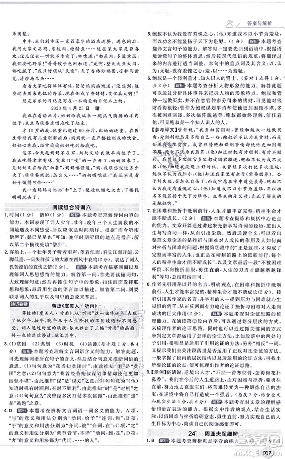 開(kāi)明出版社2021少年班八年級(jí)語(yǔ)文上冊(cè)RJ人教版答案