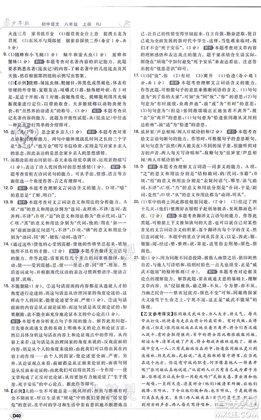 開(kāi)明出版社2021少年班八年級(jí)語(yǔ)文上冊(cè)RJ人教版答案