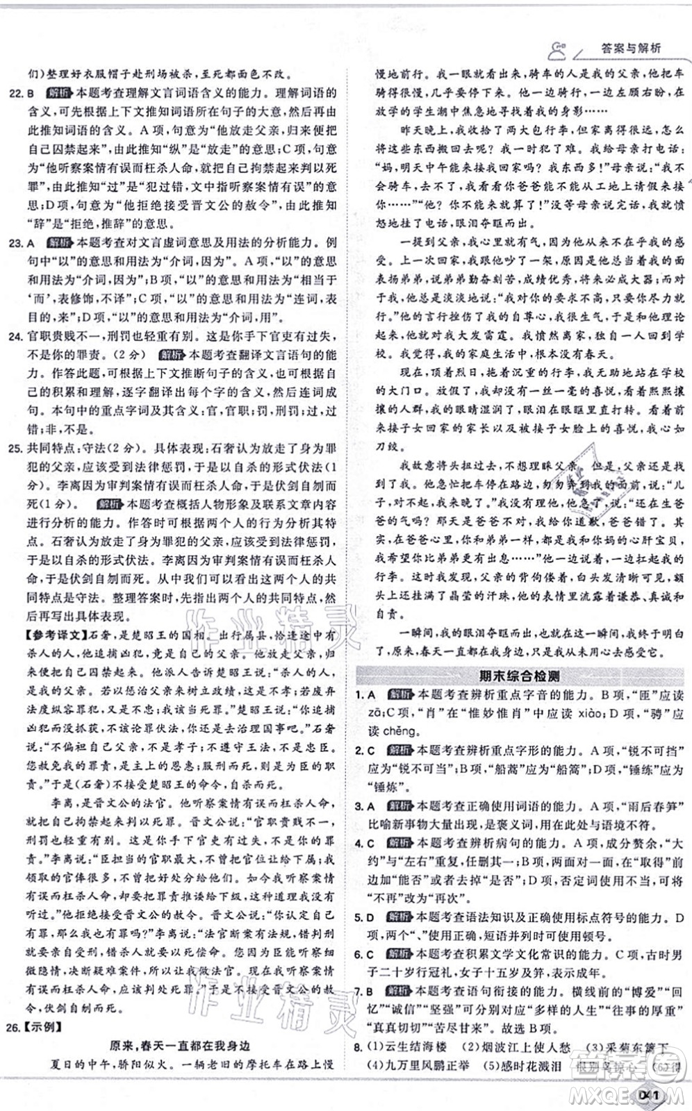 開(kāi)明出版社2021少年班八年級(jí)語(yǔ)文上冊(cè)RJ人教版答案
