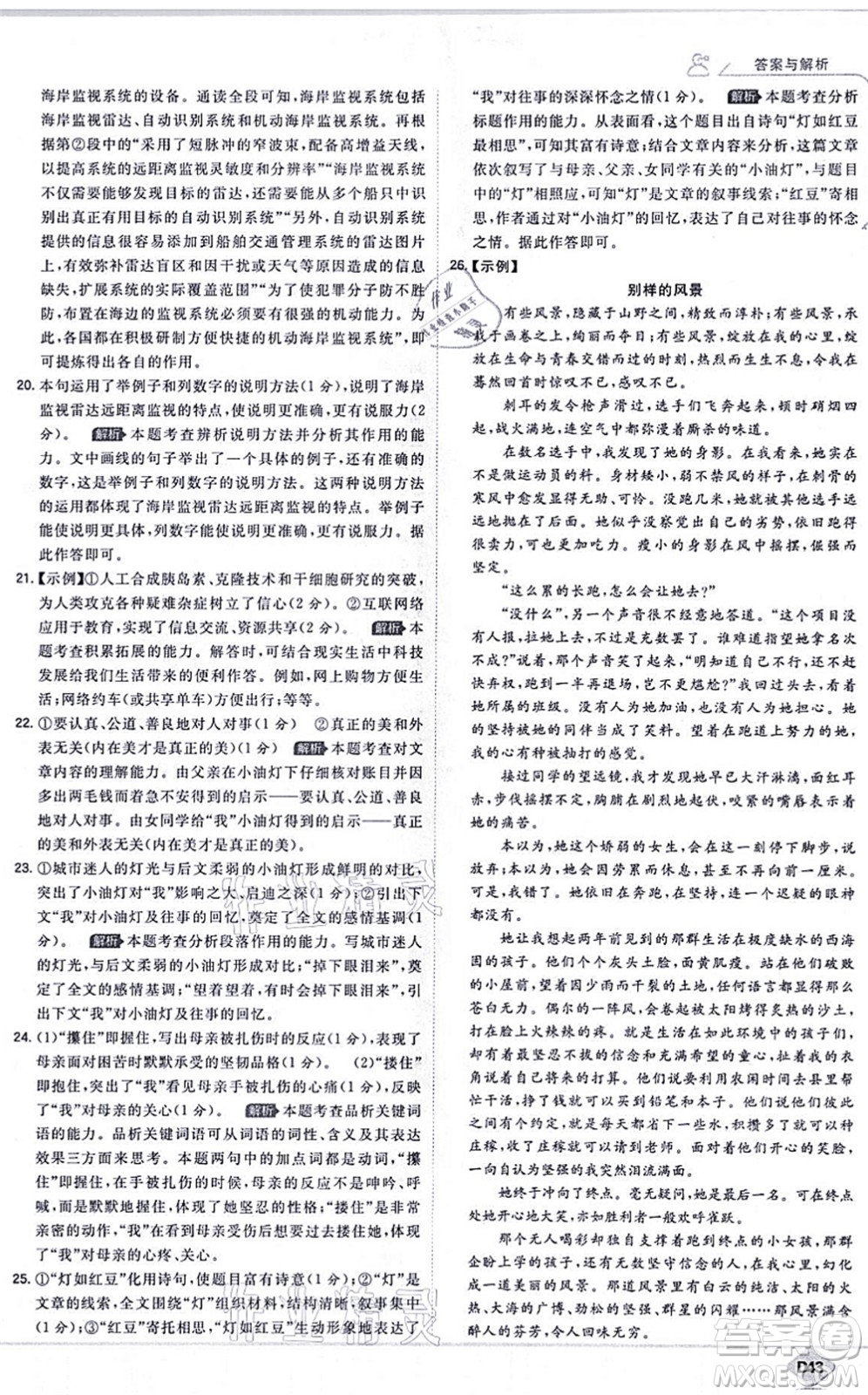 開(kāi)明出版社2021少年班八年級(jí)語(yǔ)文上冊(cè)RJ人教版答案
