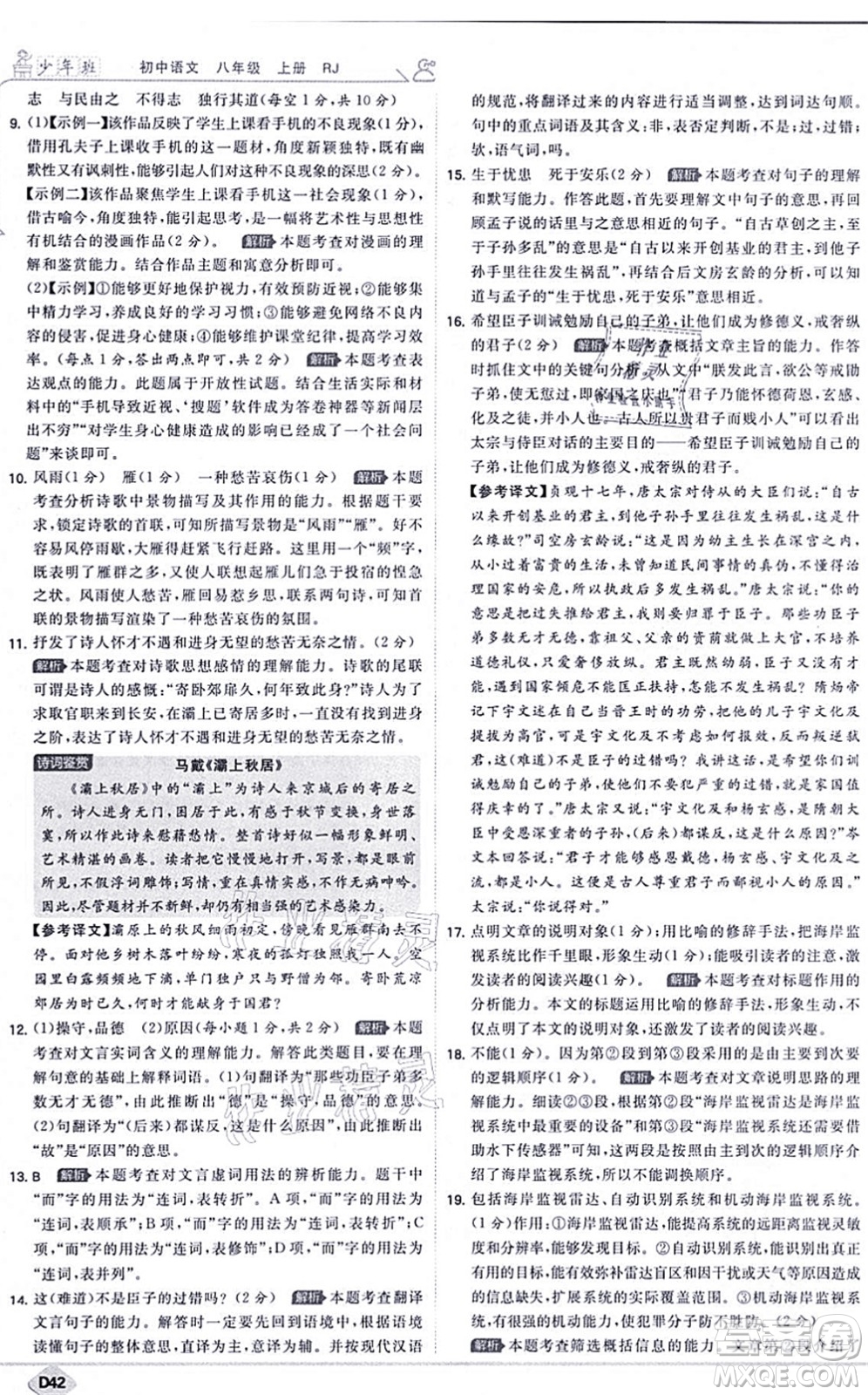 開(kāi)明出版社2021少年班八年級(jí)語(yǔ)文上冊(cè)RJ人教版答案