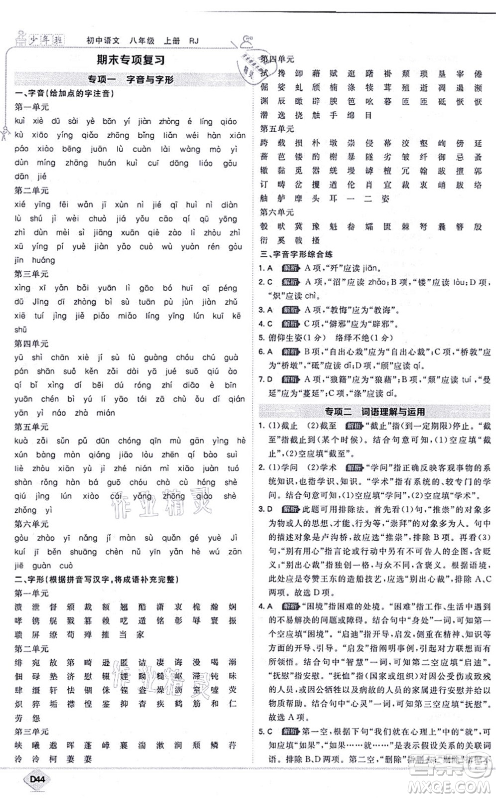 開(kāi)明出版社2021少年班八年級(jí)語(yǔ)文上冊(cè)RJ人教版答案
