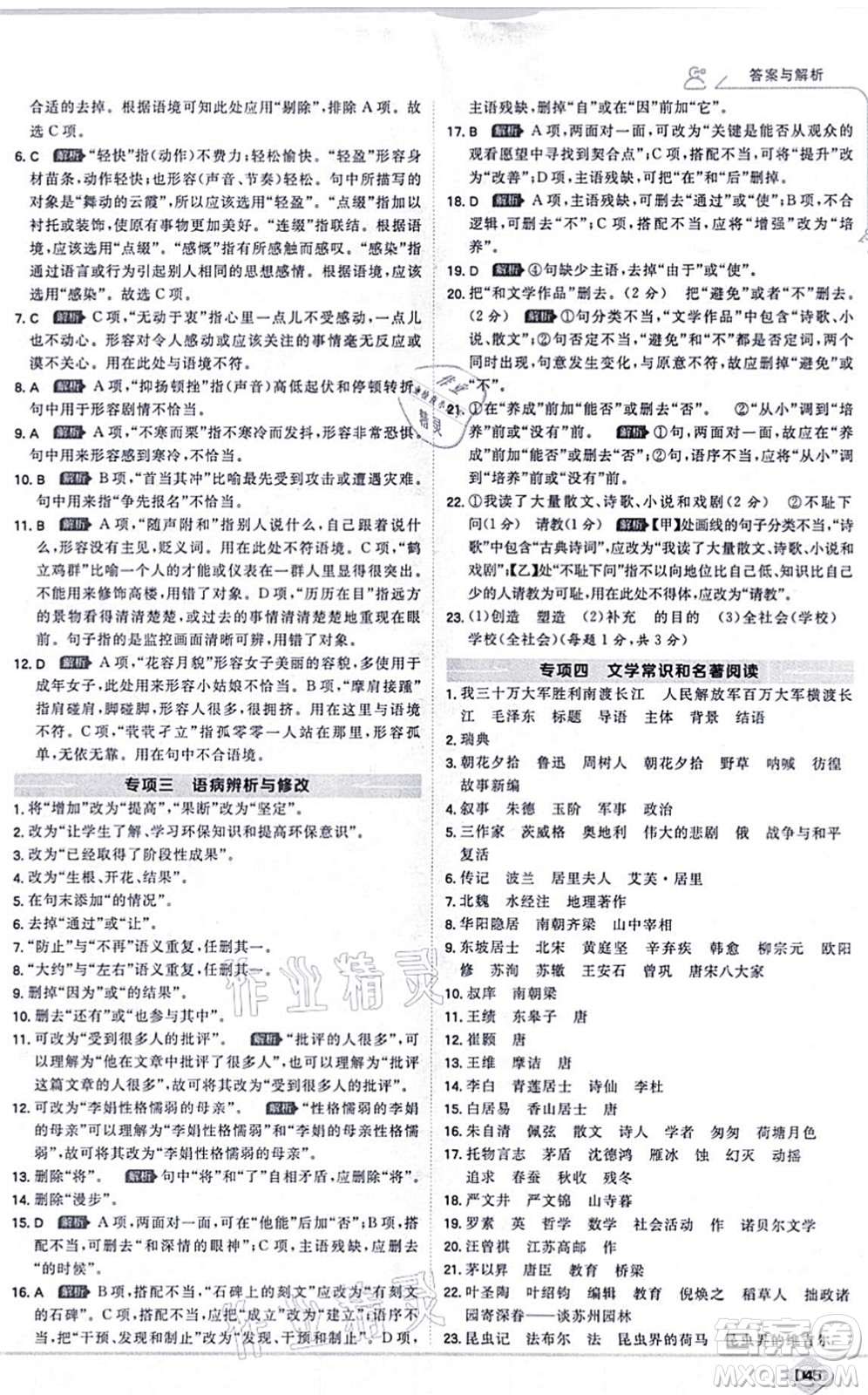 開(kāi)明出版社2021少年班八年級(jí)語(yǔ)文上冊(cè)RJ人教版答案