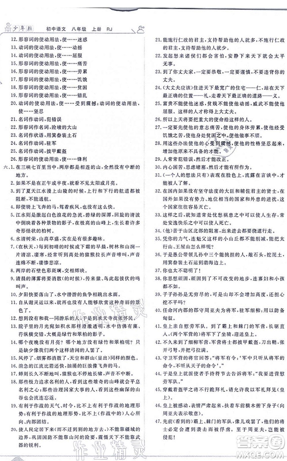 開(kāi)明出版社2021少年班八年級(jí)語(yǔ)文上冊(cè)RJ人教版答案