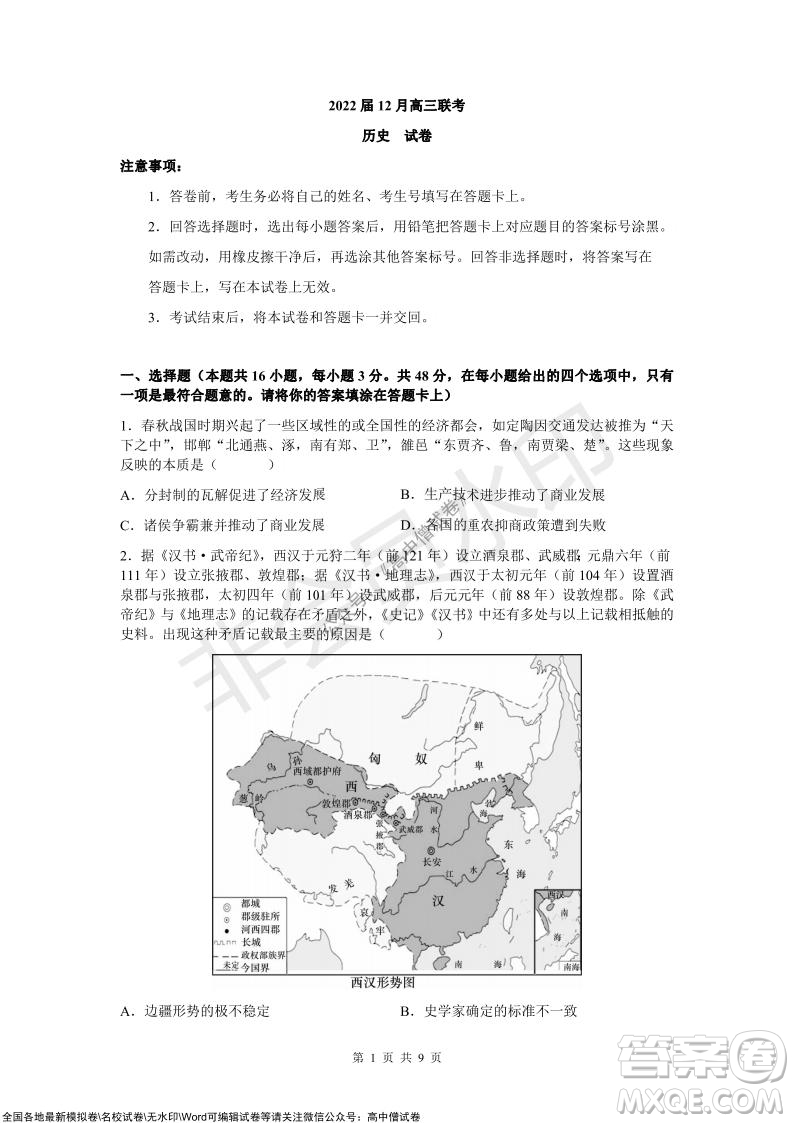 炎德英才大聯(lián)考2022屆12月高三聯(lián)考歷史試題及答案