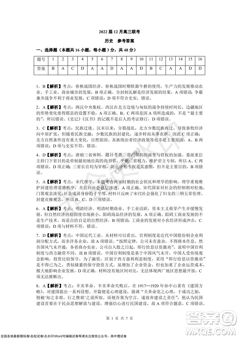 炎德英才大聯(lián)考2022屆12月高三聯(lián)考歷史試題及答案