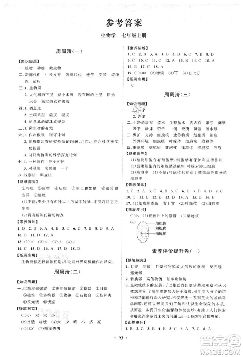 山東教育出版社2021初中同步練習(xí)冊(cè)分層卷七年級(jí)生物上冊(cè)濟(jì)南版參考答案