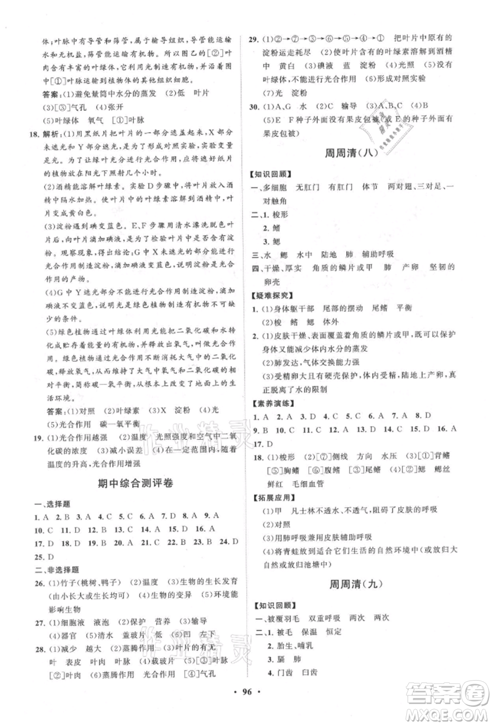 山東教育出版社2021初中同步練習(xí)冊(cè)分層卷七年級(jí)生物上冊(cè)濟(jì)南版參考答案