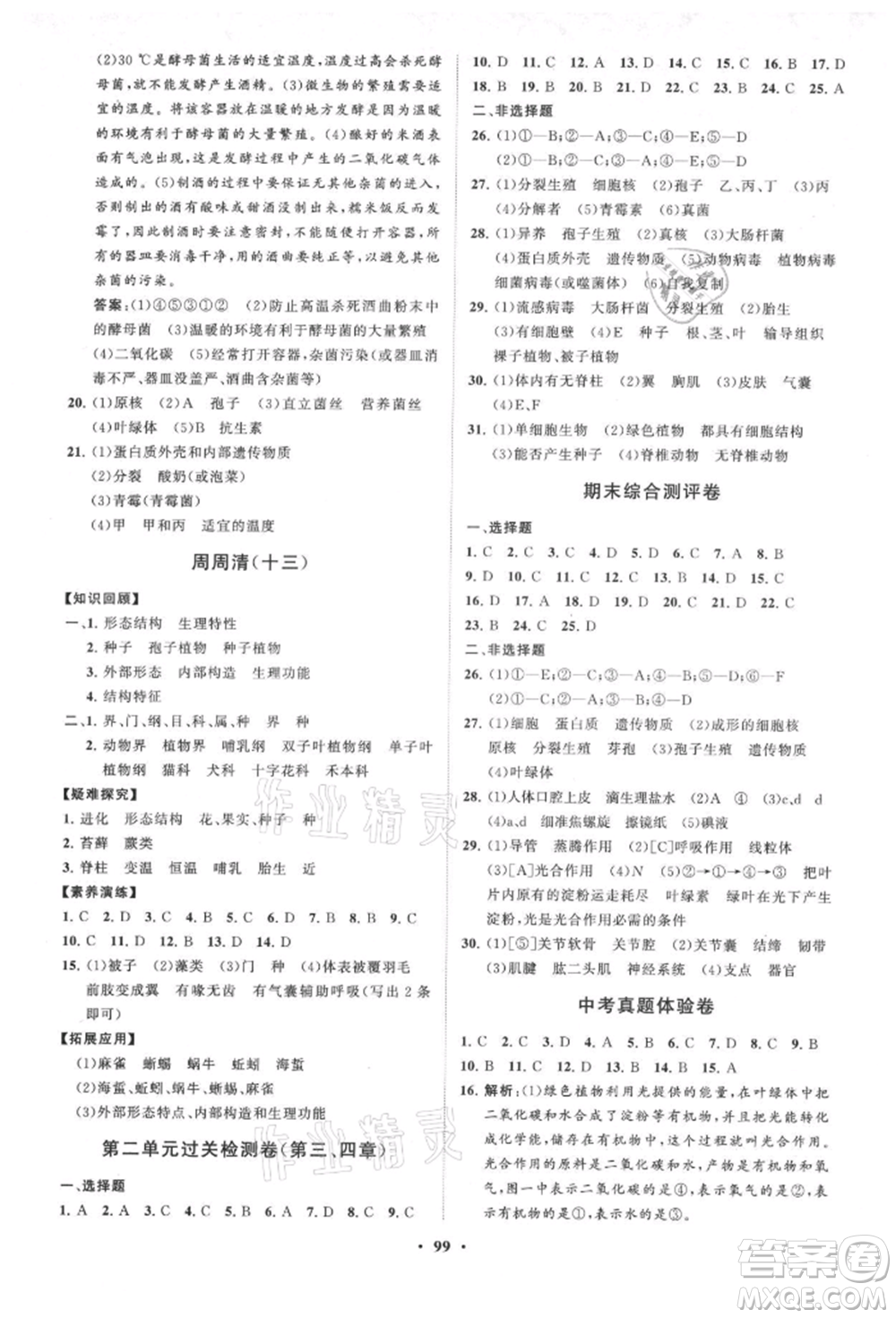 山東教育出版社2021初中同步練習(xí)冊(cè)分層卷七年級(jí)生物上冊(cè)濟(jì)南版參考答案