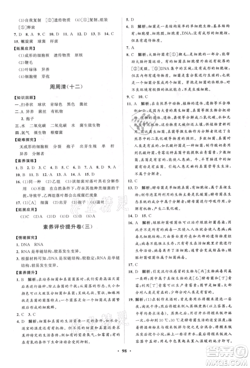 山東教育出版社2021初中同步練習(xí)冊(cè)分層卷七年級(jí)生物上冊(cè)濟(jì)南版參考答案