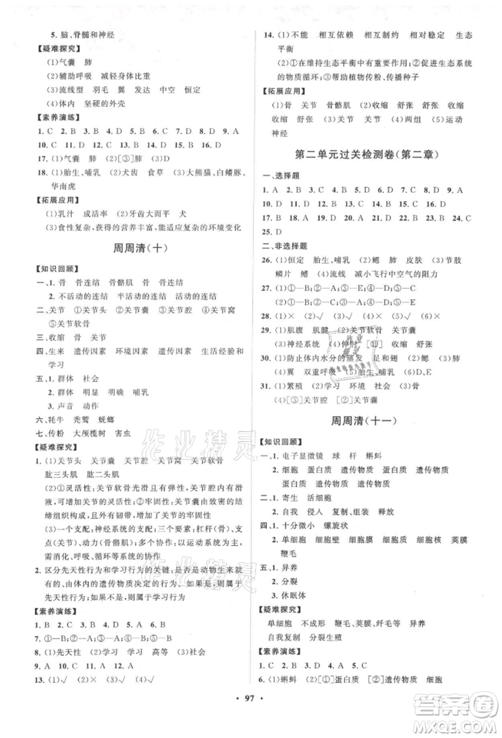山東教育出版社2021初中同步練習(xí)冊(cè)分層卷七年級(jí)生物上冊(cè)濟(jì)南版參考答案