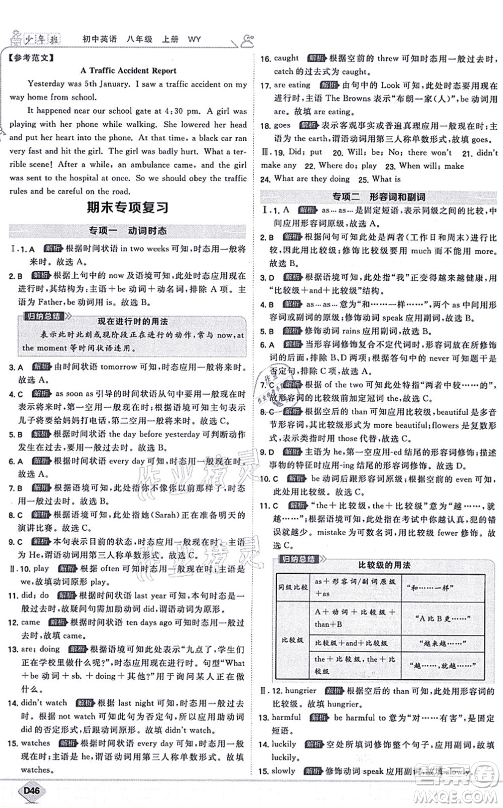 開明出版社2021少年班八年級英語上冊WY外研版答案
