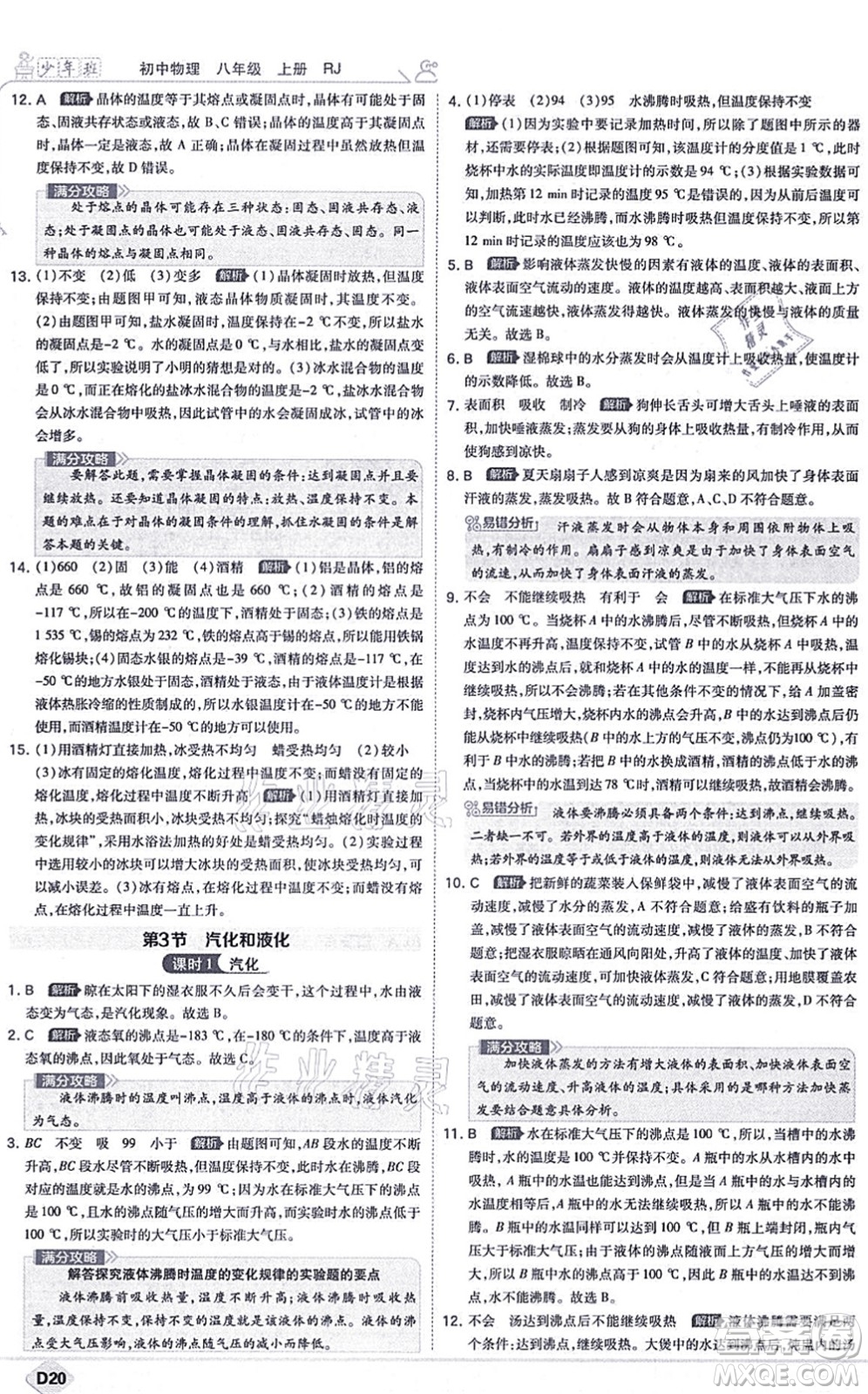開明出版社2021少年班八年級物理上冊RJ人教版答案