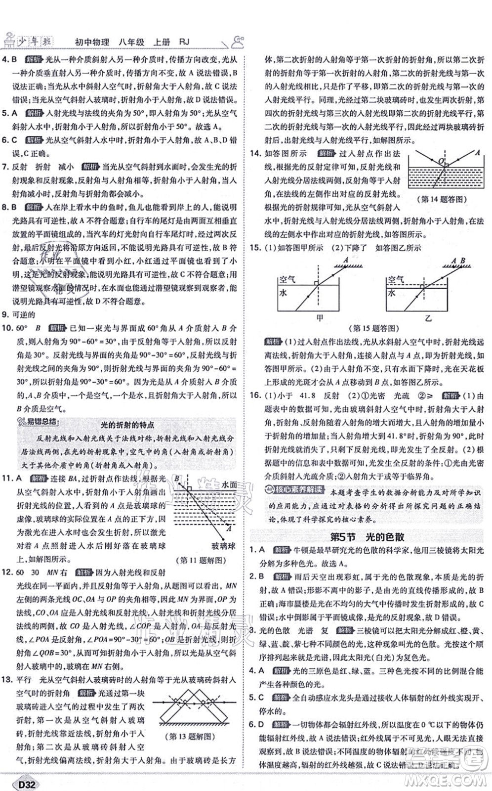 開明出版社2021少年班八年級物理上冊RJ人教版答案