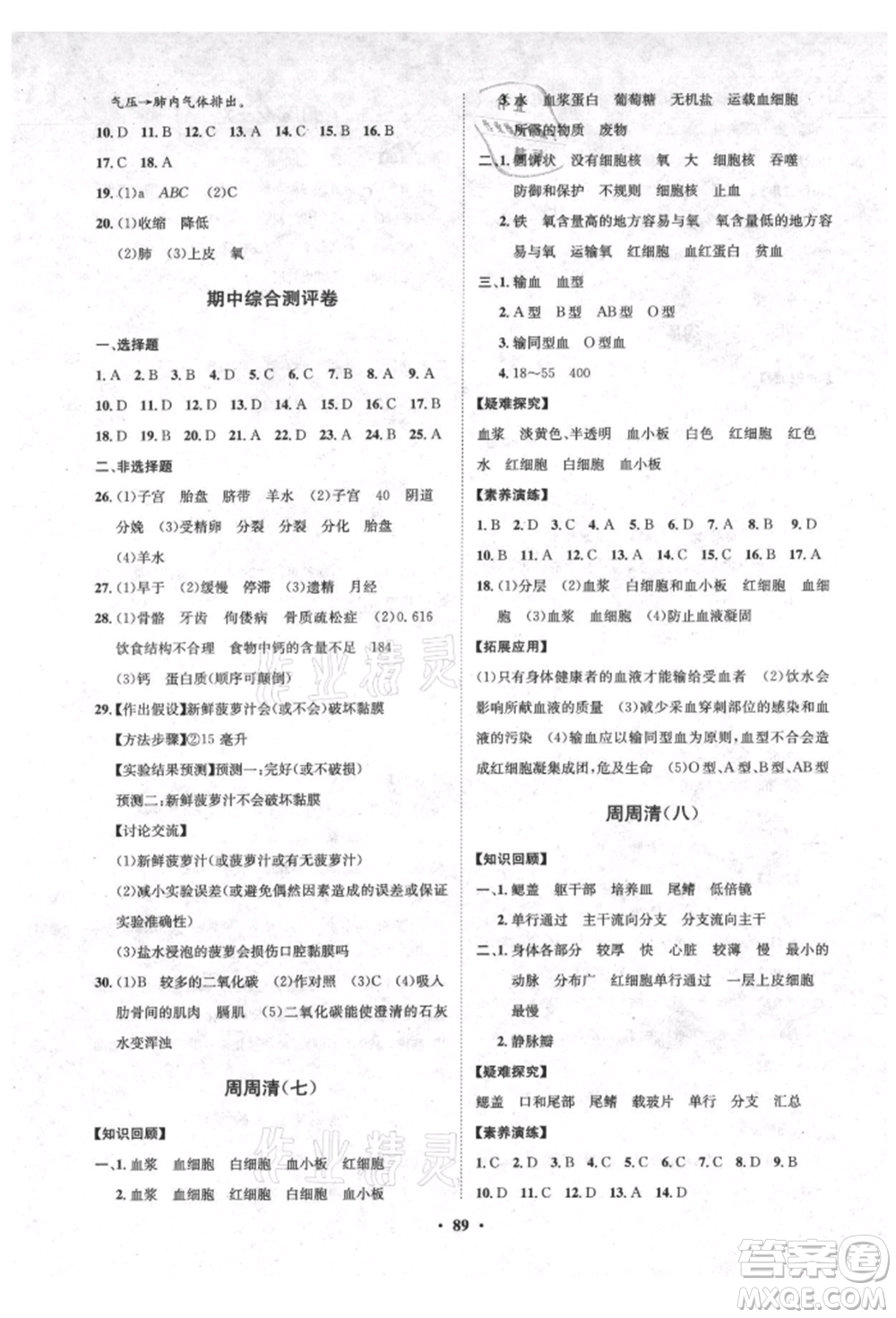 山東教育出版社2021初中同步練習冊分層卷五四制七年級生物上冊魯科版參考答案