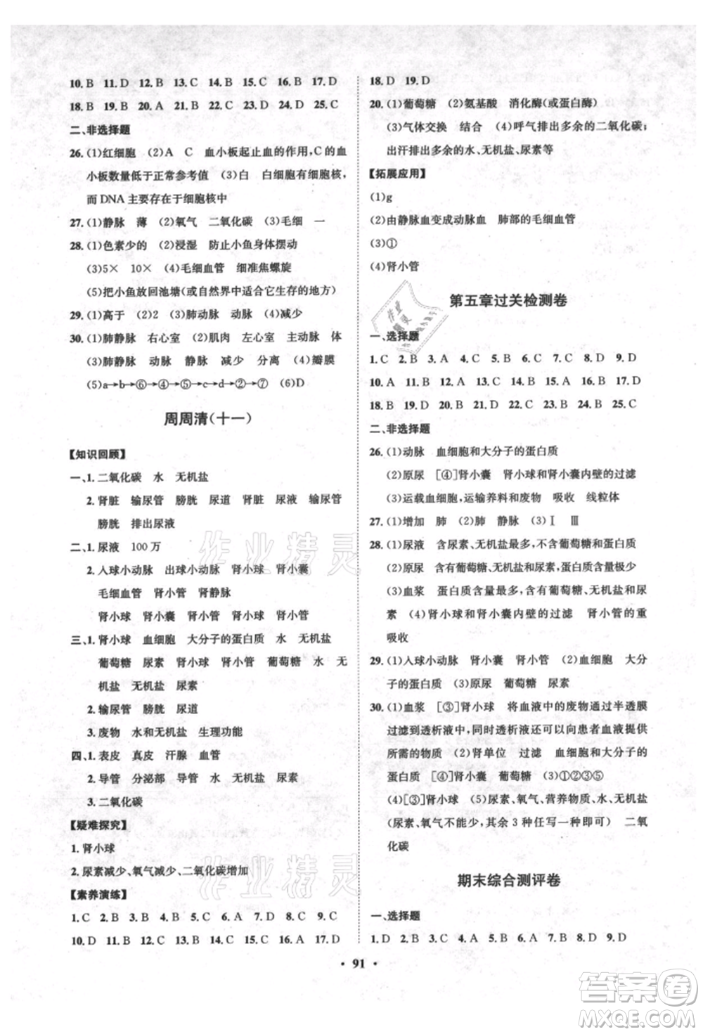 山東教育出版社2021初中同步練習冊分層卷五四制七年級生物上冊魯科版參考答案