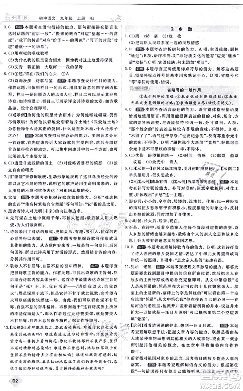 開明出版社2021少年班九年級語文上冊RJ人教版答案