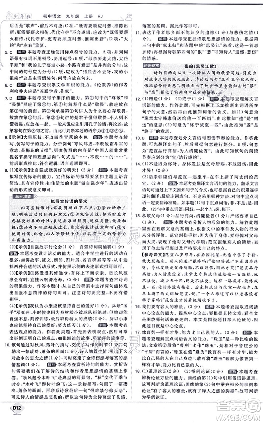 開明出版社2021少年班九年級語文上冊RJ人教版答案