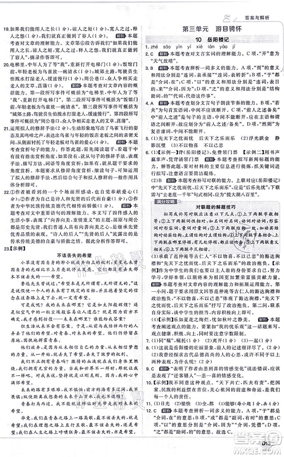 開明出版社2021少年班九年級語文上冊RJ人教版答案