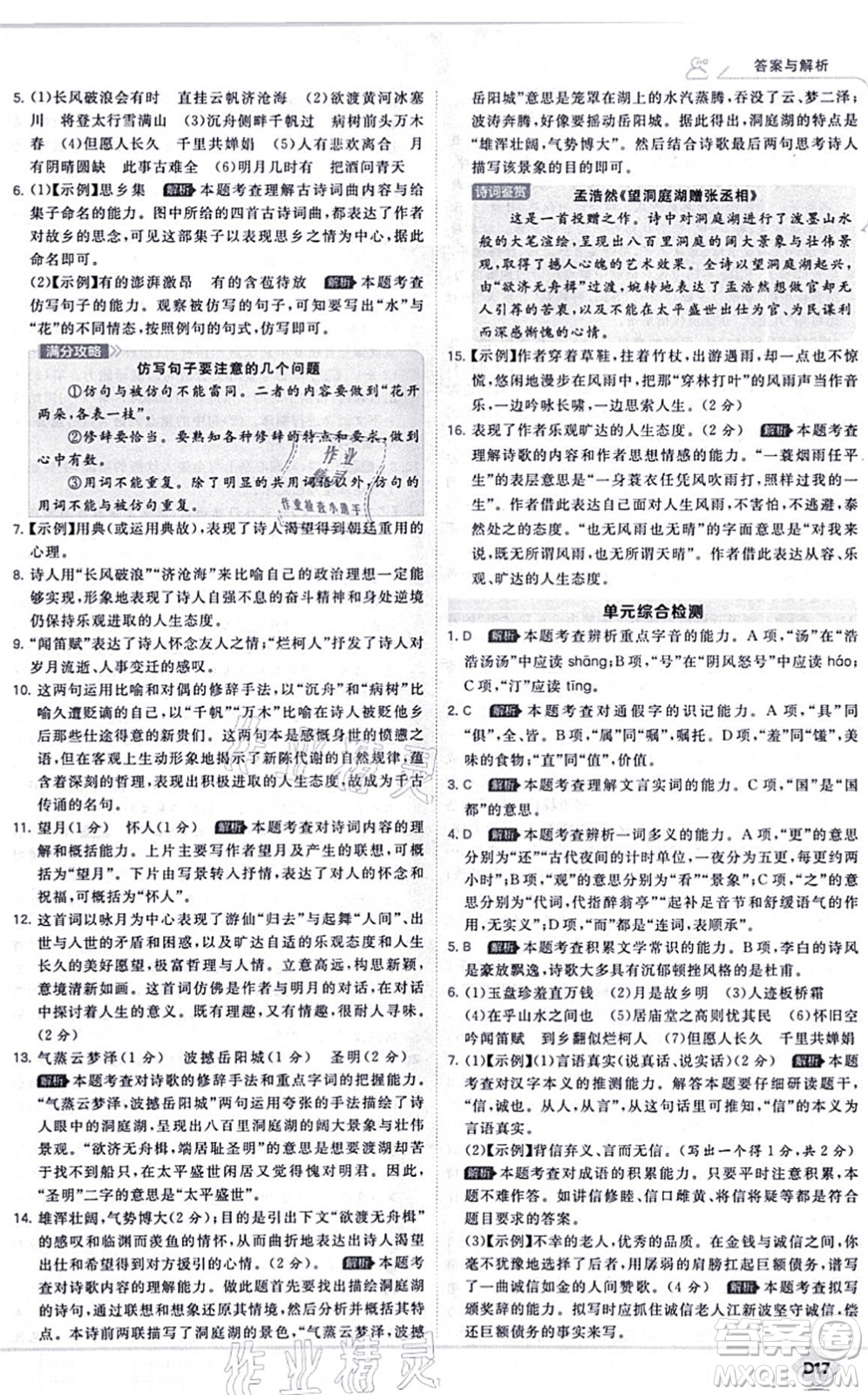 開明出版社2021少年班九年級語文上冊RJ人教版答案