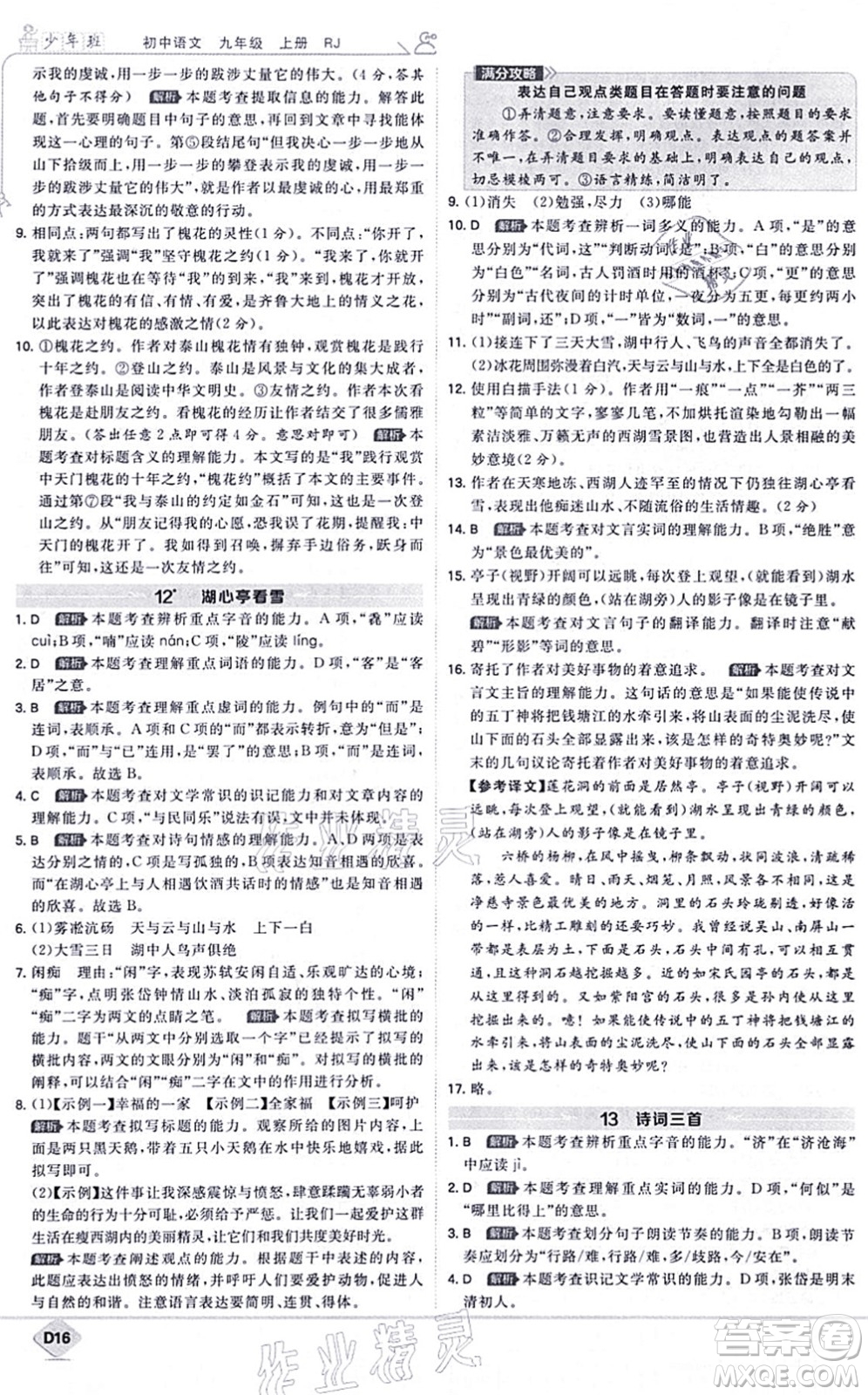 開明出版社2021少年班九年級語文上冊RJ人教版答案