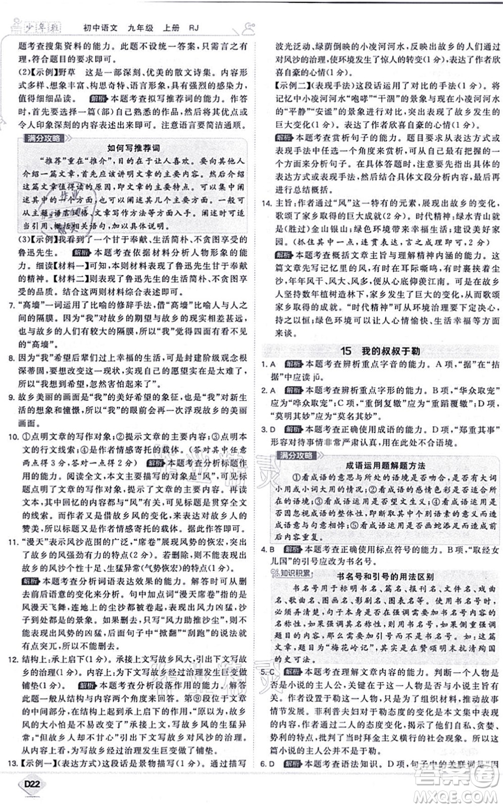 開明出版社2021少年班九年級語文上冊RJ人教版答案