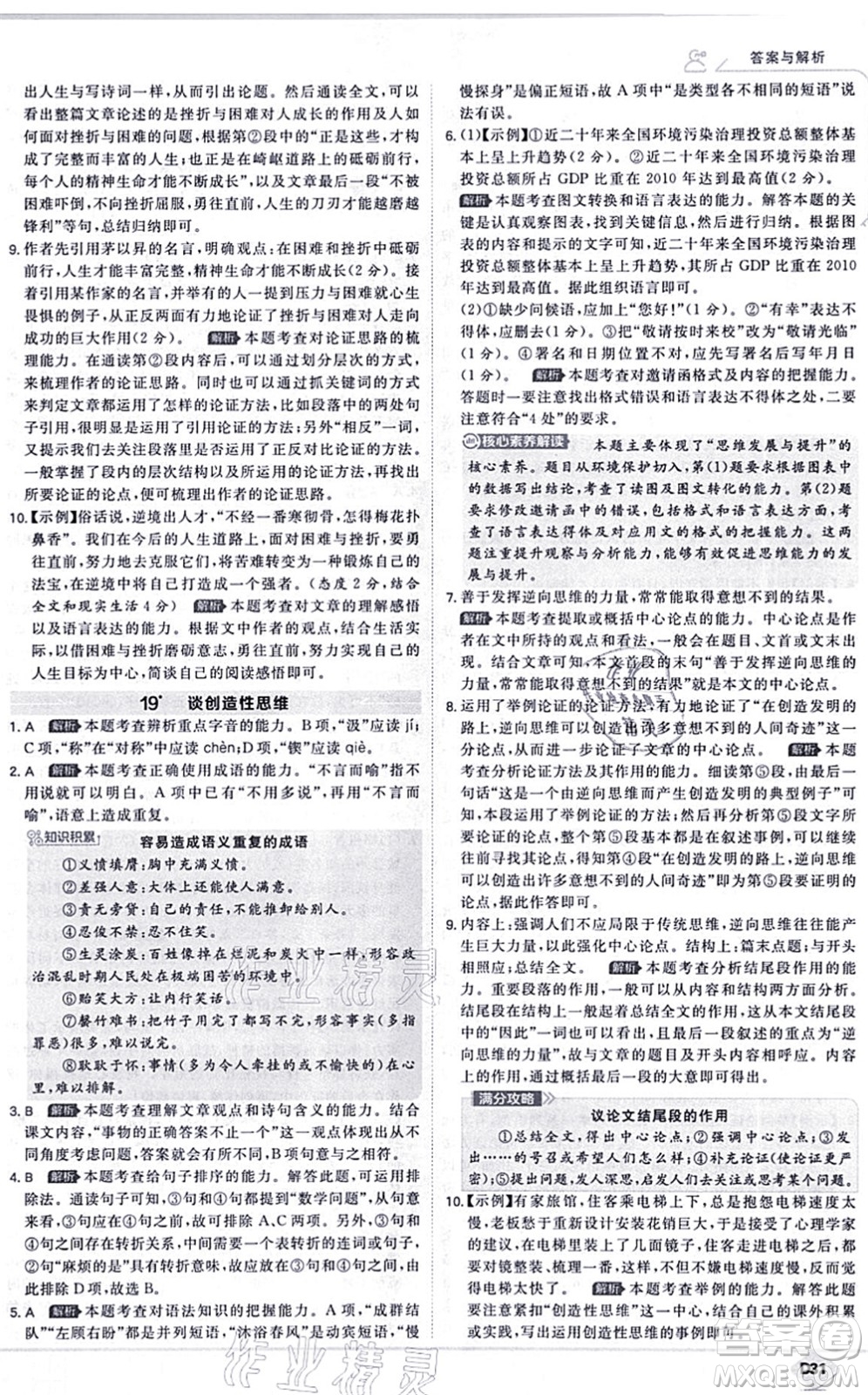 開明出版社2021少年班九年級語文上冊RJ人教版答案