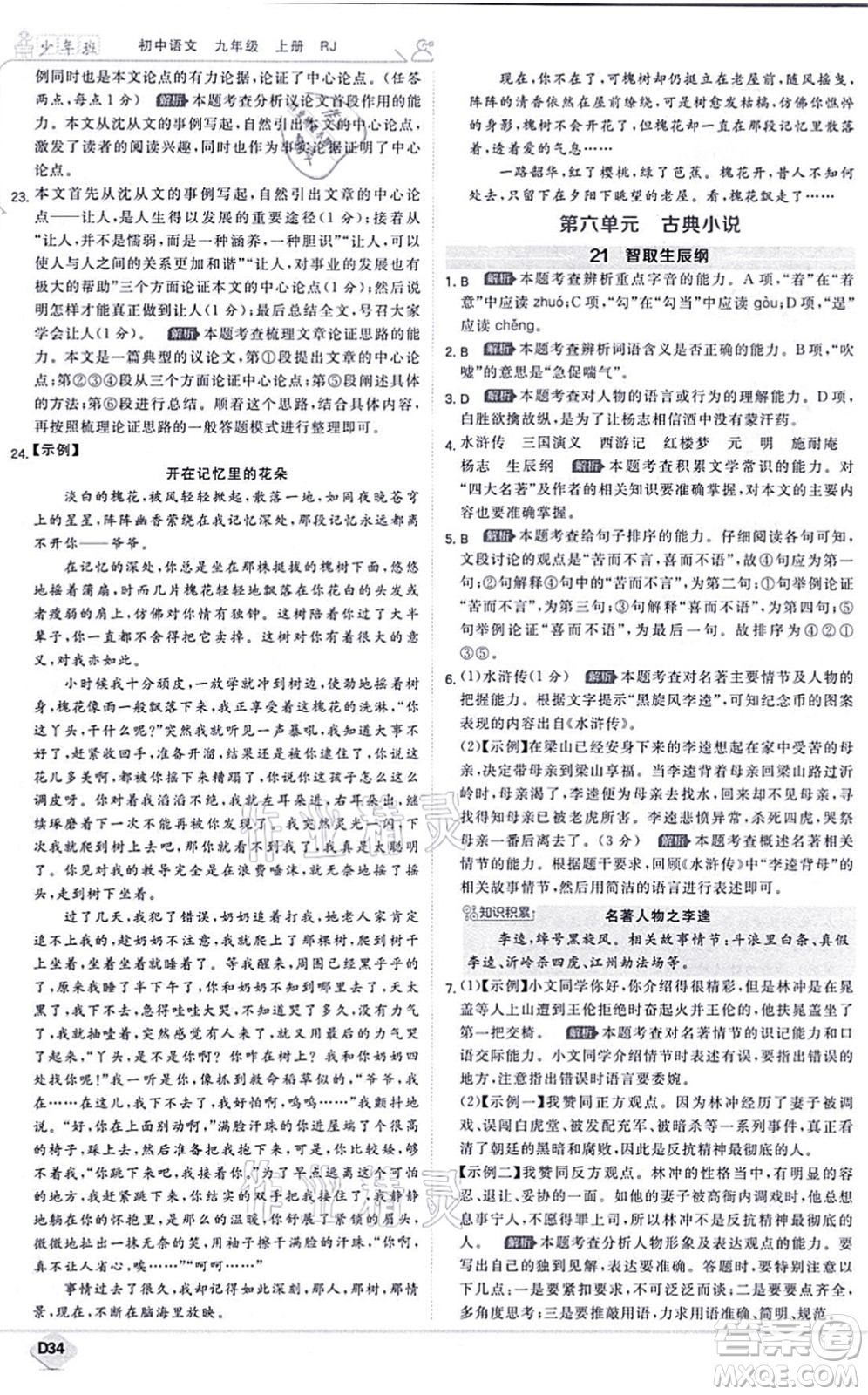 開明出版社2021少年班九年級語文上冊RJ人教版答案