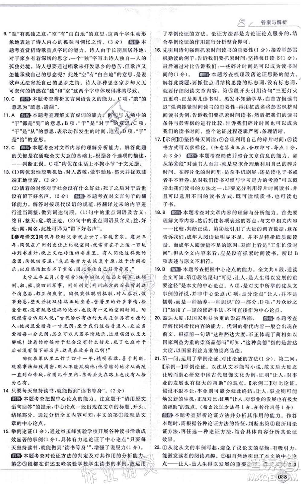 開明出版社2021少年班九年級語文上冊RJ人教版答案