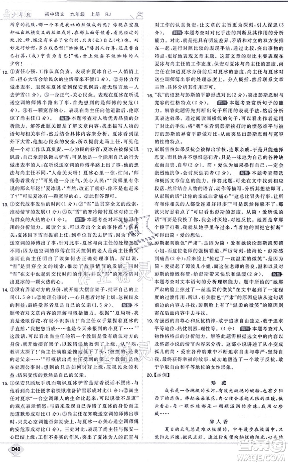 開明出版社2021少年班九年級語文上冊RJ人教版答案