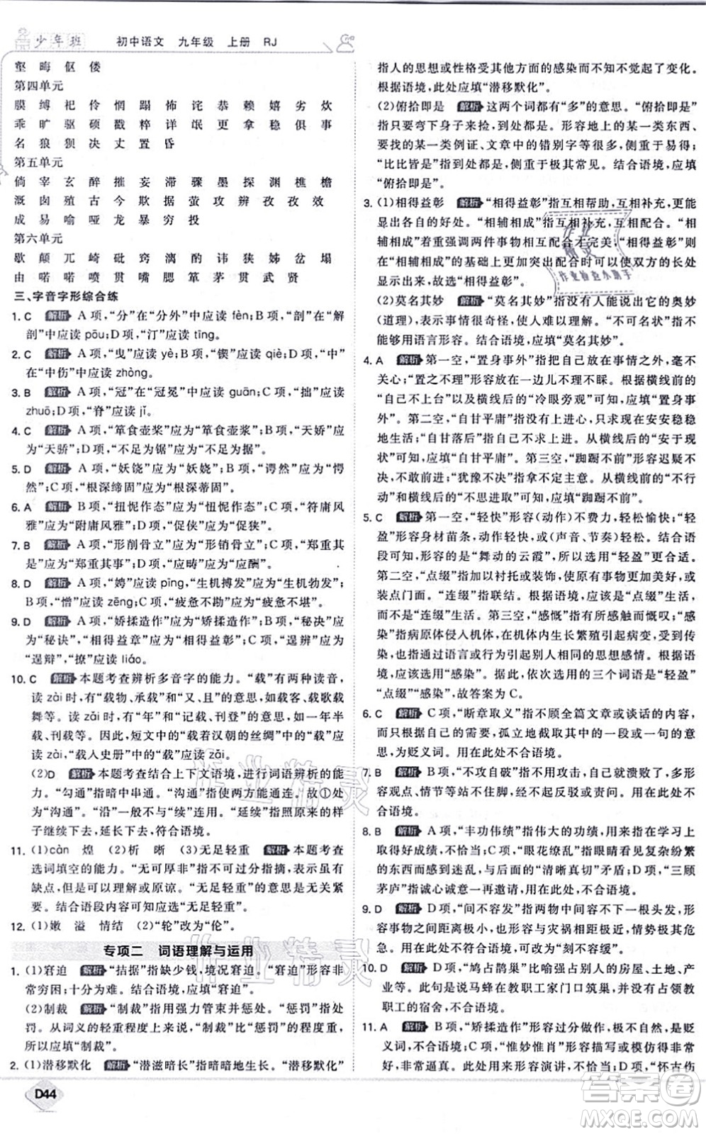 開明出版社2021少年班九年級語文上冊RJ人教版答案