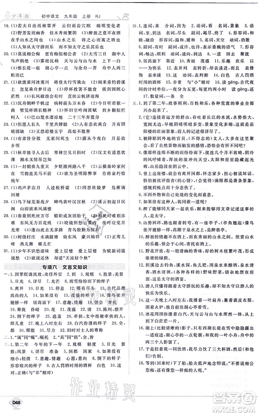 開明出版社2021少年班九年級語文上冊RJ人教版答案